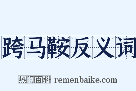 跨马鞍反义词是什么意思的图片